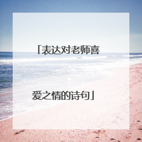 表达对老师喜爱之情的诗句