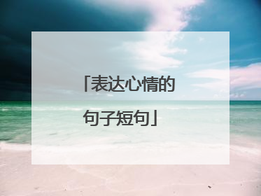 表达心情的句子短句