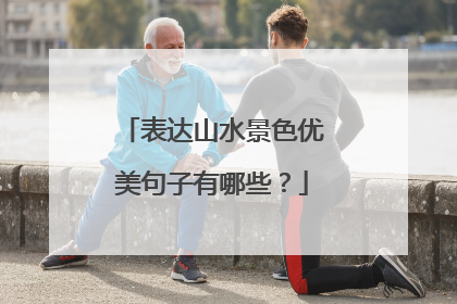 表达山水景色优美句子有哪些?