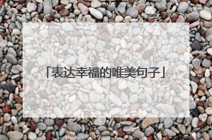 表达幸福的唯美句子