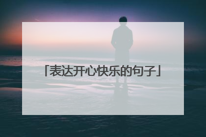 表达开心快乐的句子