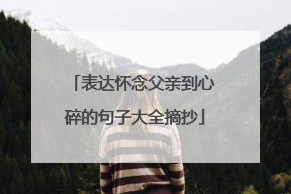 表达怀念父亲到心碎的句子大全摘抄