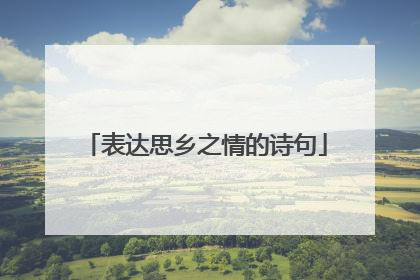 表达思乡之情的诗句