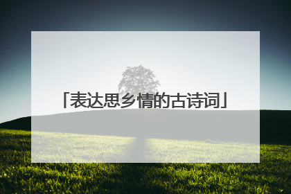 表达思乡情的古诗词