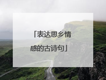 表达思乡情感的古诗句