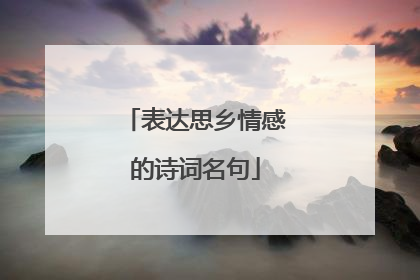 表达思乡情感的诗词名句