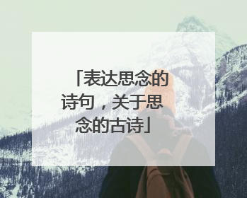 表达思念的诗句，关于思念的古诗