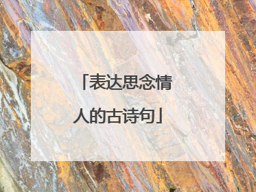 表达思念情人的古诗句