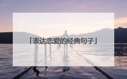 表达恋爱的经典句子