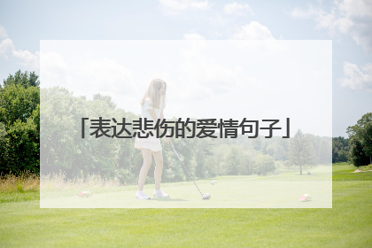 表达悲伤的爱情句子