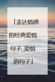 表达情感的经典爱情句子_爱情的句子