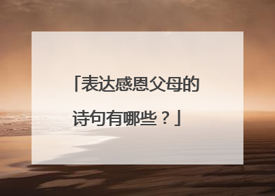 表达感恩父母的诗句有哪些？