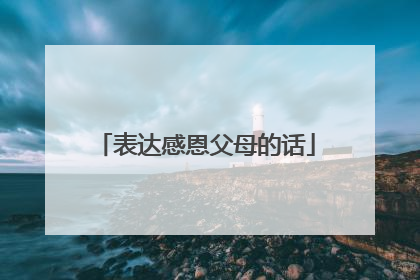 表达感恩父母的话