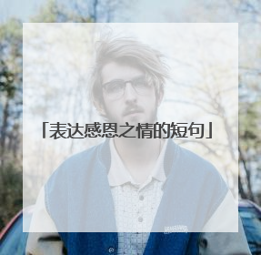 表达感恩之情的短句