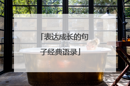 表达成长的句子经典语录