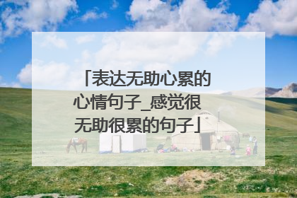 表达无助心累的心情句子_感觉很无助很累的句子