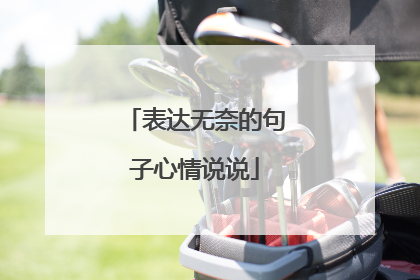 表达无奈的句子心情说说
