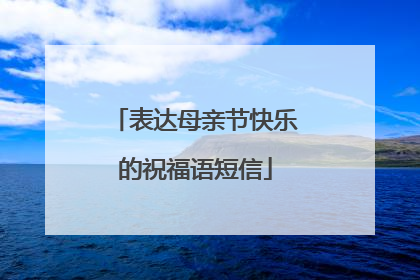 表达母亲节快乐的祝福语短信