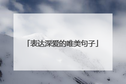 表达深爱的唯美句子