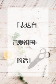 表达自己爱祖国的话
