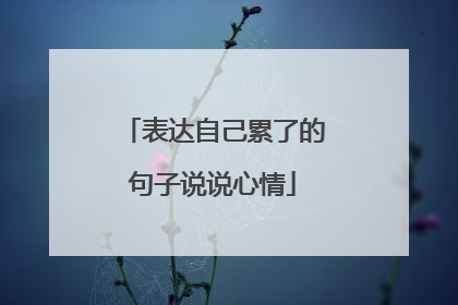 表达自己累了的句子说说心情