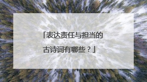 表达责任与担当的古诗词有哪些?