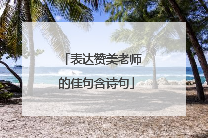 表达赞美老师的佳句含诗句