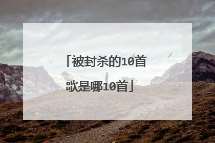 被封杀的10首歌是哪10首