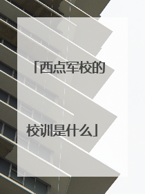 西点军校的校训是什么