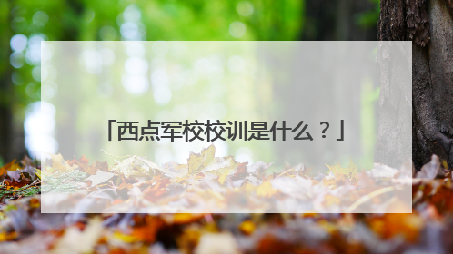 西点军校校训是什么？