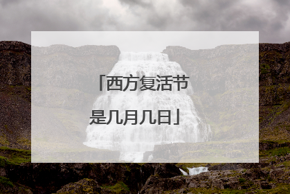 西方复活节是几月几日