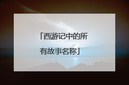 西游记中的所有故事名称