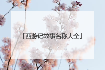 西游记故事名称大全