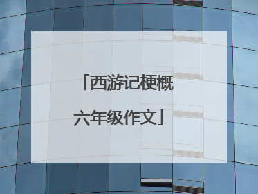 西游记梗概六年级作文