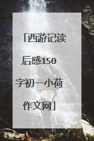 西游记读后感150字初一小荷作文网