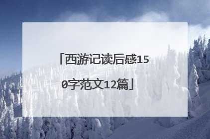 西游记读后感150字范文12篇