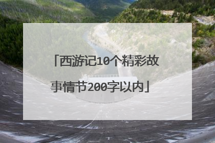 西游记10个精彩故事情节200字以内