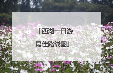 西湖一日游最佳路线图