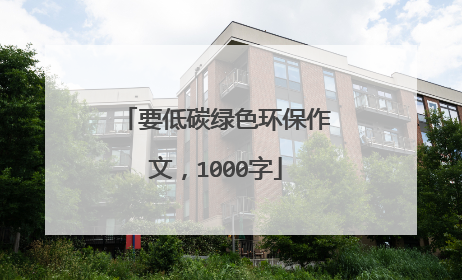 要低碳绿色环保作文,1000字