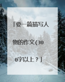 要一篇描写人物的作文(300字以上?