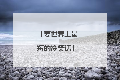 要世界上最短的冷笑话
