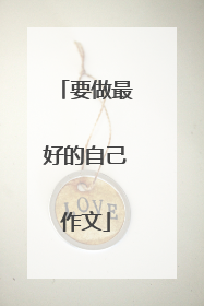 要做最好的自己作文