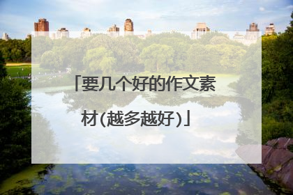 要几个好的作文素材(越多越好)