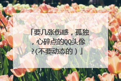 要几张伤感，孤独，心碎点的QQ头像?(不要动态的）