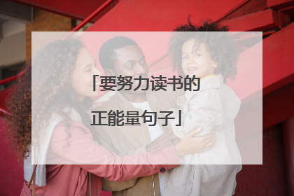 要努力读书的正能量句子