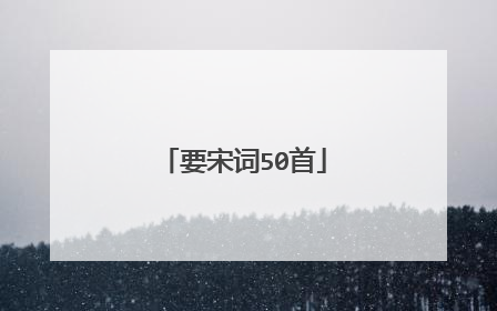 要宋词50首