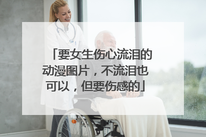 要女生伤心流泪的动漫图片，不流泪也可以，但要伤感的