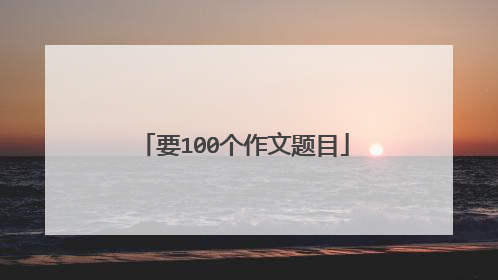 要100个作文题目