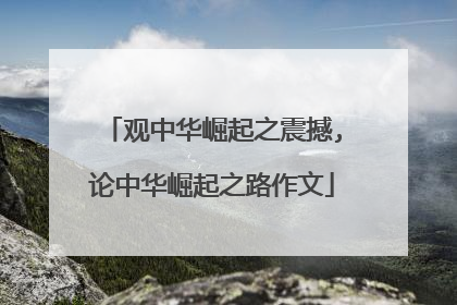 观中华崛起之震撼,论中华崛起之路作文