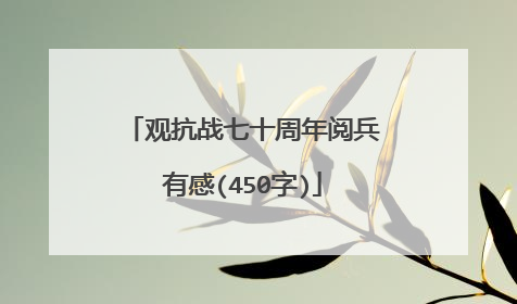 观抗战七十周年阅兵有感(450字)